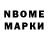 Марки N-bome 1,5мг Robert Steinar